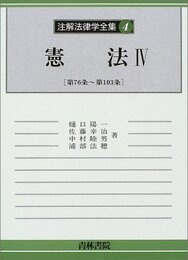 注解法律学全集 (4)