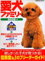 愛犬ファミリー 2008年版: ブリーダーガイドの決定版! (SEIBIDO MOOK)