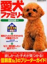 愛犬ファミリー 2008年版: ブリーダーガイドの決定版! (SEIBIDO MOOK)