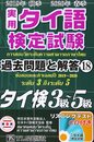実用タイ語検定試験過去問題と解答2019年秋季2020年春季 (18)