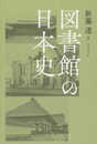 図書館の日本史 (ライブラリーぶっくす)