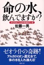 命の水、飲んでますか: からだはこんな水を求めている