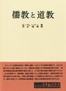 儒教と道教 (名著翻訳叢書)