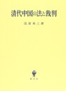 清代中国の法と裁判