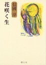 花咲く生 (新編・信國淳選集)