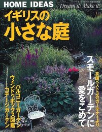 イギリスの小さな庭 (別冊家庭画報 ホーム・アイディア)