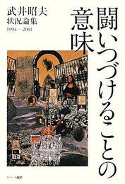 闘いつづけることの意味: 武井昭夫状況論集1994-2001 われわれは“冬を越す蕾”