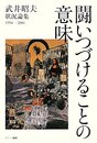 闘いつづけることの意味: 武井昭夫状況論集1994-2001 われわれは“冬を越す蕾”