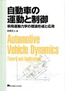 自動車の運動と制御: 車両運動力学の理論形成と応用