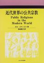 近代世界の公共宗教