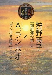 狩野英子「別府湾の朝」ほか×A.ランボオ「ランボオ詩集」中原 (世界美術×文学全集)