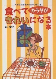 食べてカラダがきれいになる本―くすりになるメニューいろいろ