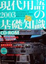 現代用語の基礎知識 2003 CD-ROM[版]