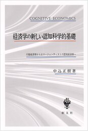 経済学の新しい認知科学的基礎: 行動経済学からエマージェンティストの認知経済学へ