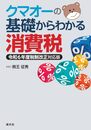 クマオーの基礎からわかる消費税　令和６年度税制改正対応版