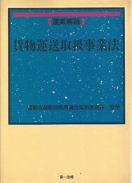 逐条解説貨物運送取扱事業法