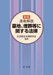 墓地埋葬等に関する法律 逐条解説