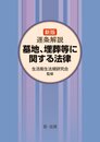 墓地埋葬等に関する法律 逐条解説