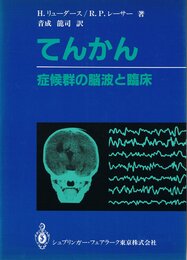 てんかん: 症候群の脳波と臨床