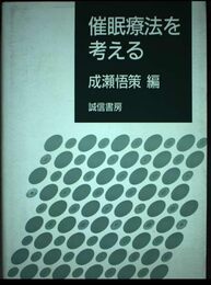 催眠療法を考える