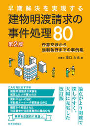 早期解決を実現する 建物明渡請求の事件処理80〔第2版〕 ――任意交渉から強制執行までの事例集