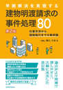 早期解決を実現する 建物明渡請求の事件処理80〔第2版〕 ――任意交渉から強制執行までの事例集