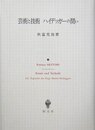 芸術と技術ハイデッガーの問い