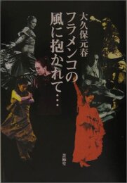 フラメンコの風に抱かれて…
