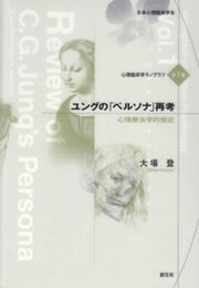 ユングのペルソナ再考: 心理療法学的接近 (心理臨床学モノグラフ 第 1巻)