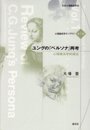 ユングのペルソナ再考: 心理療法学的接近 (心理臨床学モノグラフ 第 1巻)