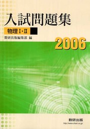 物理1B・2入試問題集 2006