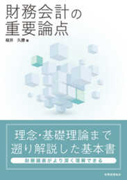 財務会計の重要論点