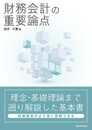 財務会計の重要論点