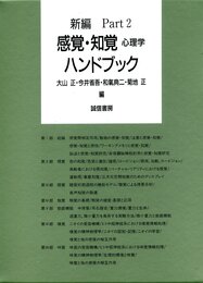 新編 感覚・知覚心理学ハンドブック Part2