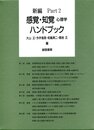 新編 感覚・知覚心理学ハンドブック Part2