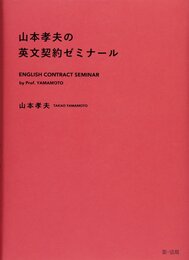 山本孝夫の英文契約ゼミナール