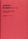山本孝夫の英文契約ゼミナール
