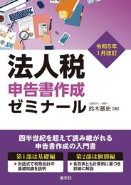 令和５年１月改訂　法人税申告書作成ゼミナール