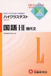 高校 ハイクラステスト 国語1・2 現代文
