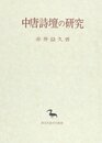 中唐詩壇の研究 (東洋學叢書)