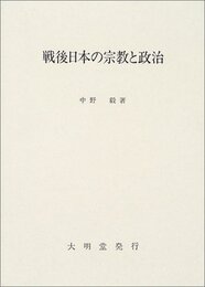 戦後日本の宗教と政治