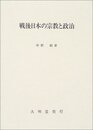 戦後日本の宗教と政治