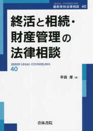 終活と相続・財産管理の法律相談 (第40巻) (最新青林法律相談 40)