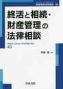 終活と相続・財産管理の法律相談 (第40巻) (最新青林法律相談 40)
