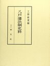 八戸藩法制史料