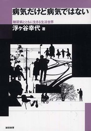 病気だけど病気ではない: 糖尿病とともに生きる生活世界