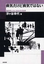 病気だけど病気ではない: 糖尿病とともに生きる生活世界