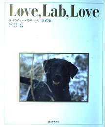Love、Lab、Love: ラブラドール・リトリーバー写真集