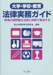 大学・学校・教育 法律実務ガイド ―現場の諸問題を法律と判例で解決する―