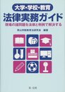 大学・学校・教育 法律実務ガイド ―現場の諸問題を法律と判例で解決する―
